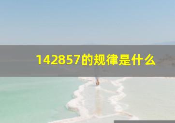 142857的规律是什么