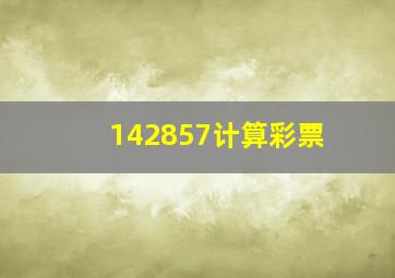 142857计算彩票