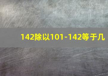 142除以101-142等于几