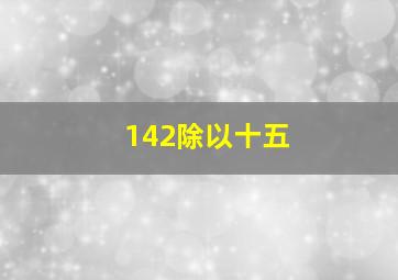 142除以十五