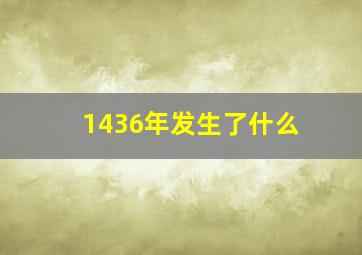 1436年发生了什么