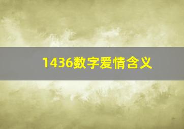 1436数字爱情含义