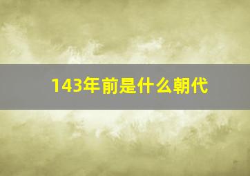 143年前是什么朝代