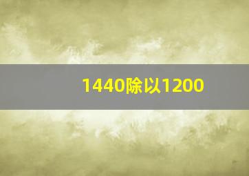 1440除以1200