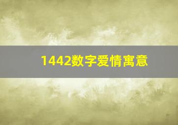 1442数字爱情寓意