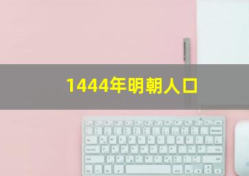 1444年明朝人口