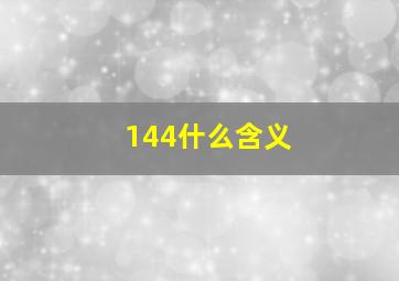 144什么含义