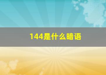 144是什么暗语