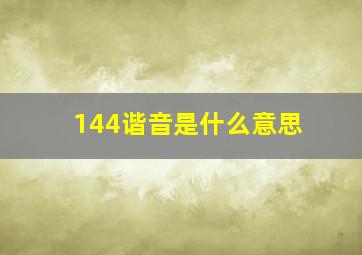 144谐音是什么意思