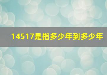 14517是指多少年到多少年