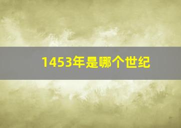 1453年是哪个世纪