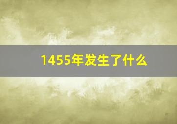 1455年发生了什么