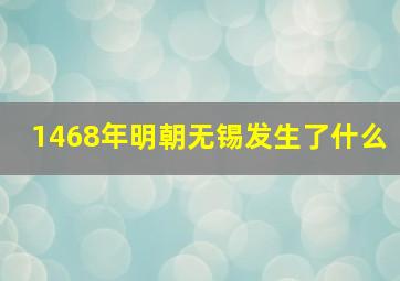 1468年明朝无锡发生了什么