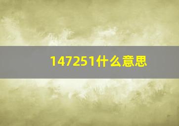 147251什么意思