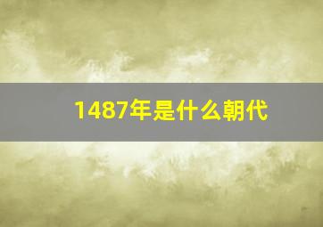 1487年是什么朝代