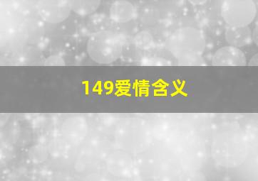 149爱情含义