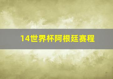 14世界杯阿根廷赛程