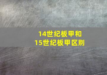 14世纪板甲和15世纪板甲区别