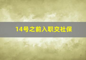 14号之前入职交社保