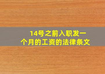 14号之前入职发一个月的工资的法律条文