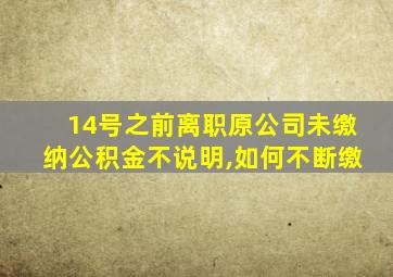 14号之前离职原公司未缴纳公积金不说明,如何不断缴