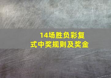 14场胜负彩复式中奖规则及奖金