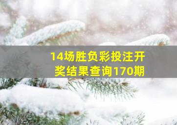 14场胜负彩投注开奖结果查询170期