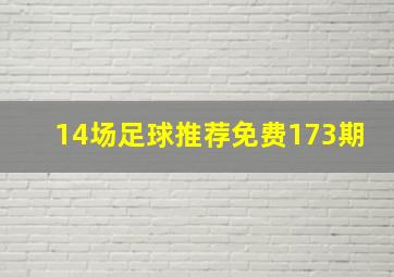 14场足球推荐免费173期