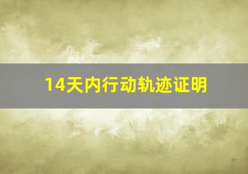 14天内行动轨迹证明