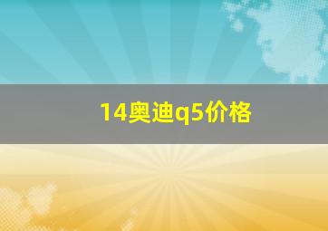 14奥迪q5价格