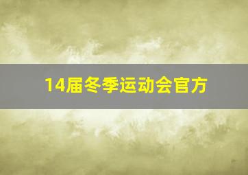 14届冬季运动会官方