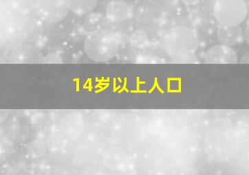 14岁以上人口