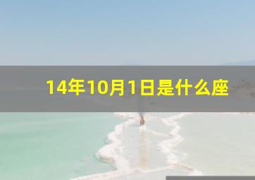 14年10月1日是什么座