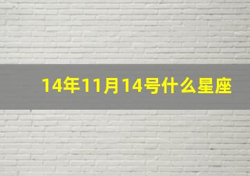 14年11月14号什么星座