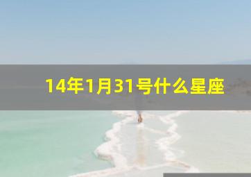 14年1月31号什么星座