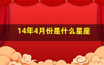 14年4月份是什么星座