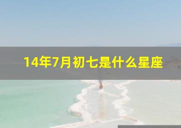 14年7月初七是什么星座