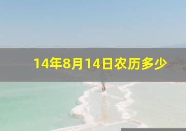 14年8月14日农历多少