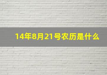 14年8月21号农历是什么