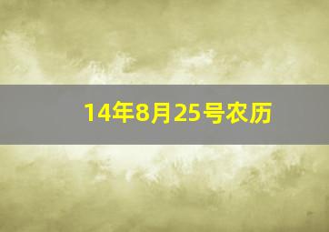 14年8月25号农历