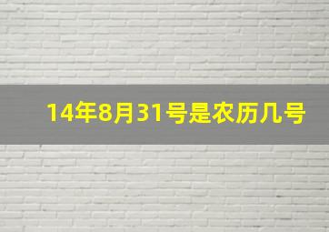 14年8月31号是农历几号