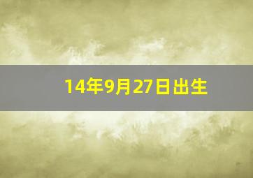 14年9月27日出生