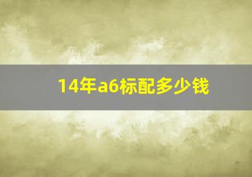 14年a6标配多少钱