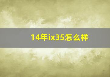 14年ix35怎么样