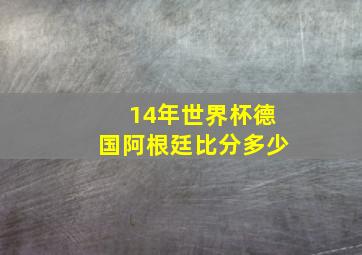 14年世界杯德国阿根廷比分多少