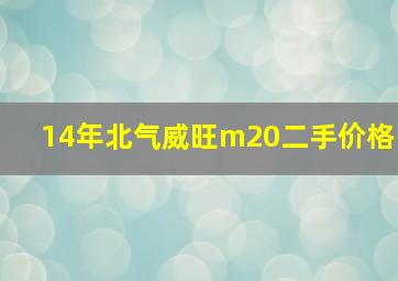 14年北气威旺m20二手价格