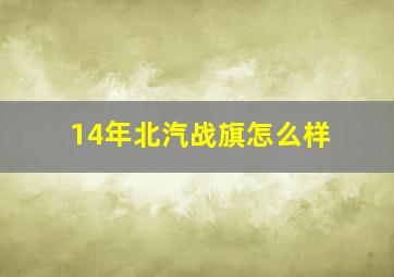 14年北汽战旗怎么样