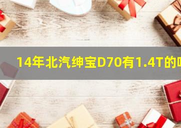 14年北汽绅宝D70有1.4T的吗