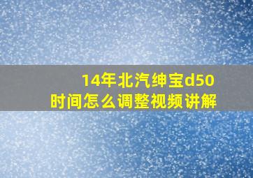 14年北汽绅宝d50时间怎么调整视频讲解