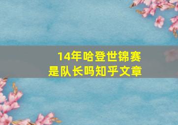 14年哈登世锦赛是队长吗知乎文章